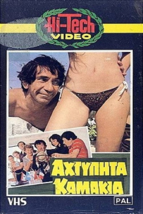 Αχτύπητα... Καμάκια!! — постер