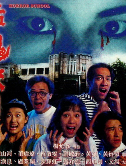 猛鬼校园 — постер