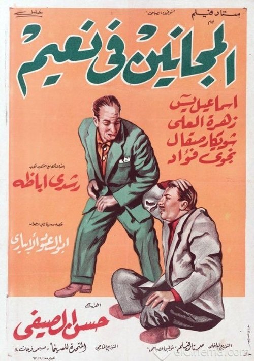 المجانين في نعيم — постер