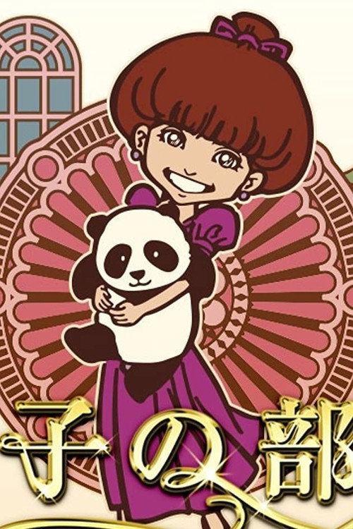 徹子の部屋 — постер