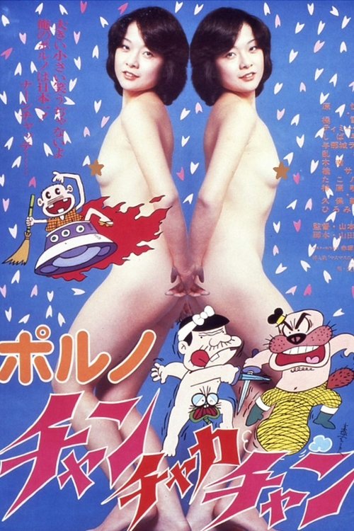 ポルノ・チャンチャカチャン — постер