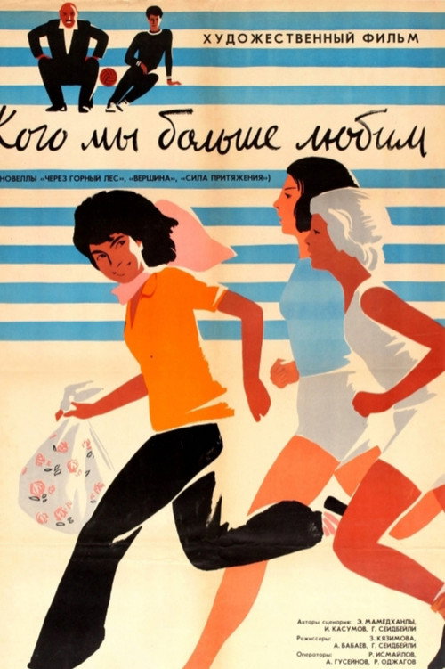 Кого мы больше любим — постер