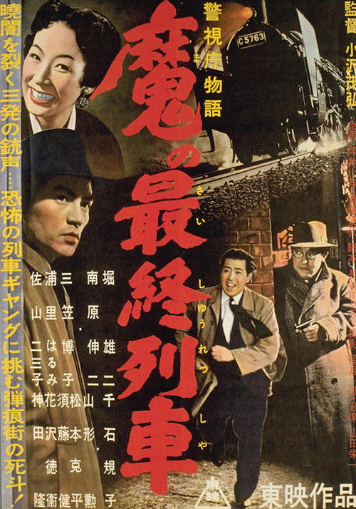 警視庁物語　魔の最終列車 — постер