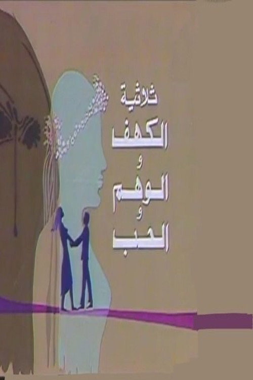 الكهف والوهم والحب — постер
