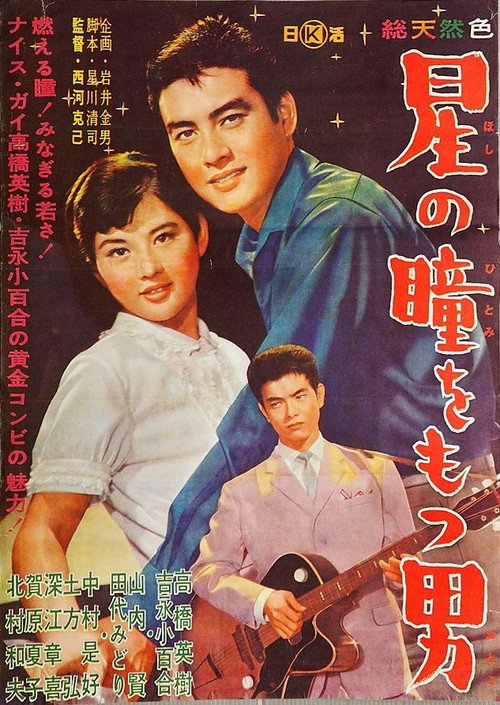星の瞳をもつ男 — постер