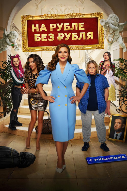 На Рубле без рубля — постер