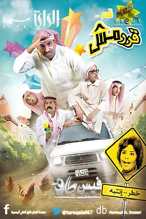 قرمش — постер