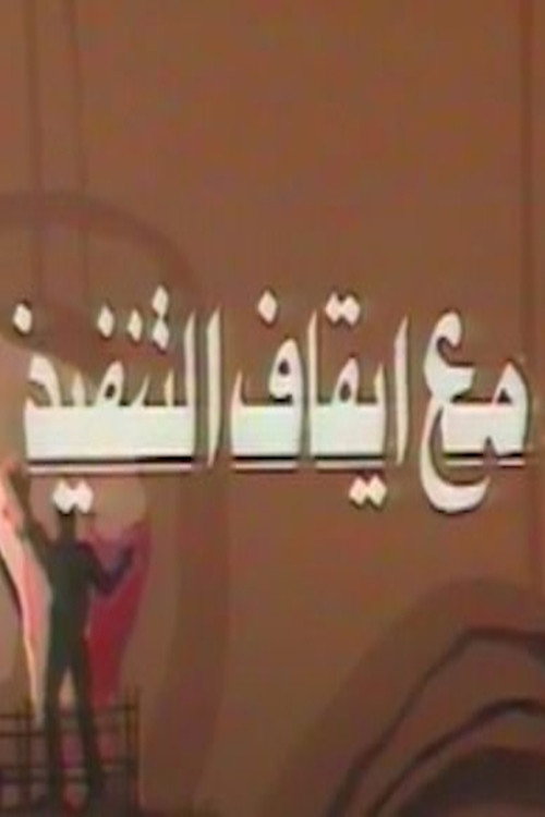 مع ايقاف التنفيذ — постер