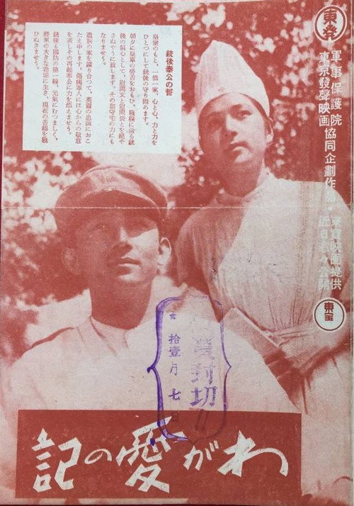 わが愛の記 — постер