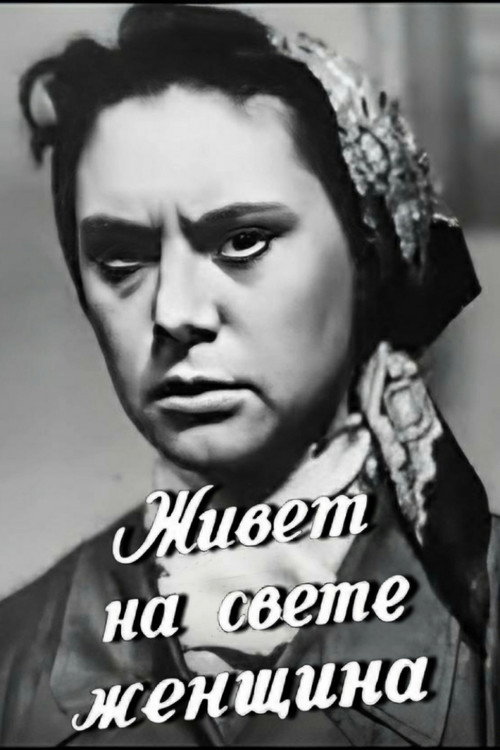 Живёт на свете женщина — постер