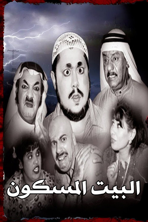 مسرحية البيت المسكون — постер