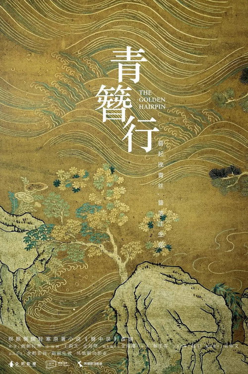 簪中录 — постер