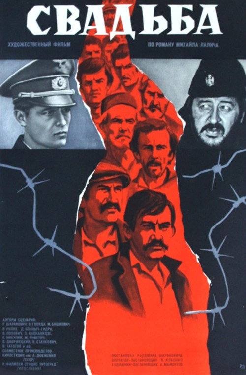 Свадьба — постер
