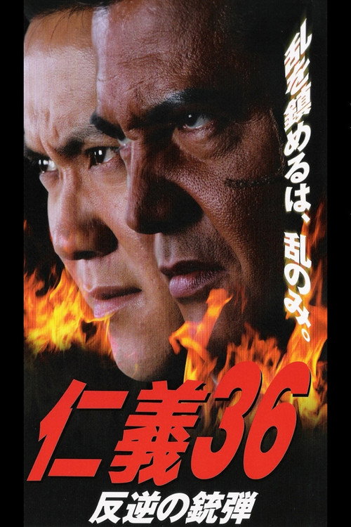 仁義３６ 反逆の銃弾 — постер