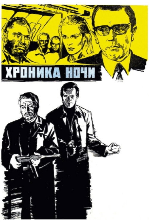 Хроника ночи — постер