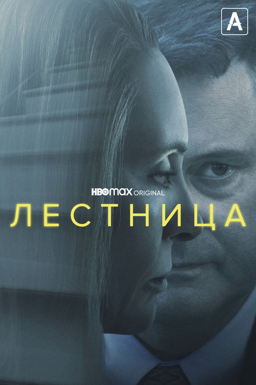 Лестница — постер