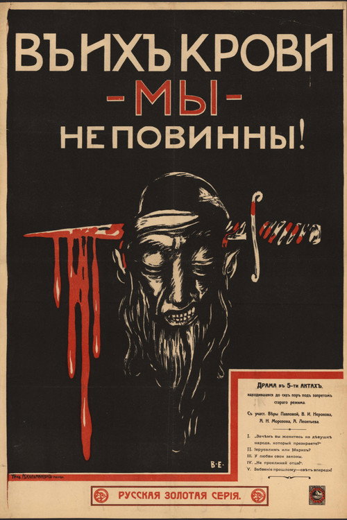 В их крови мы неповинны — постер