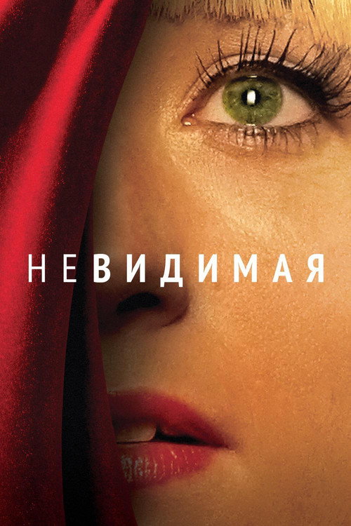 Невидимая — постер