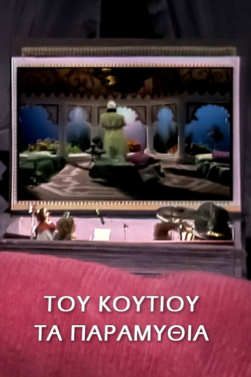 Του κουτιού τα παραμύθια — постер