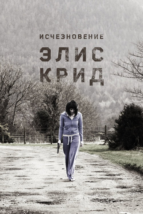 Исчезновение Элис Крид — постер