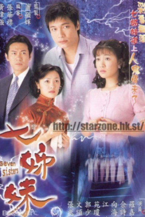 七姊妹 — постер