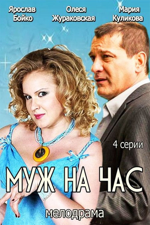 Муж на час — постер