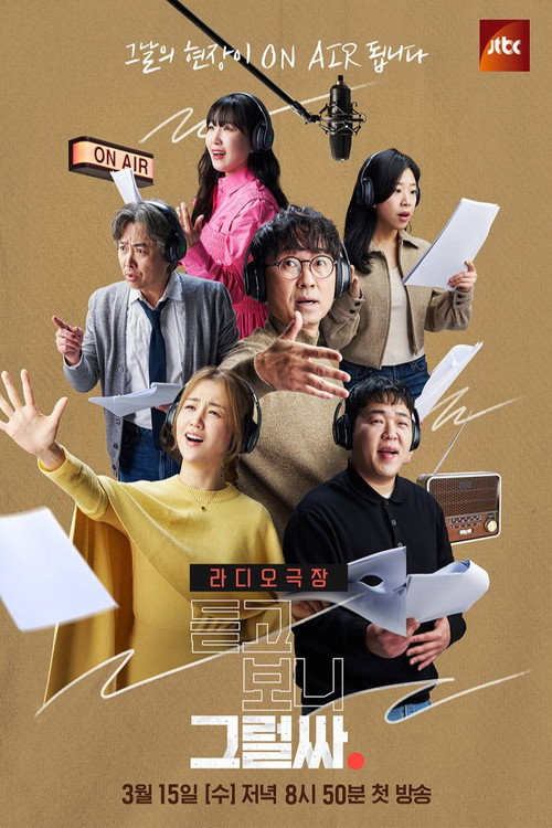 듣고 보니 그럴싸 — постер