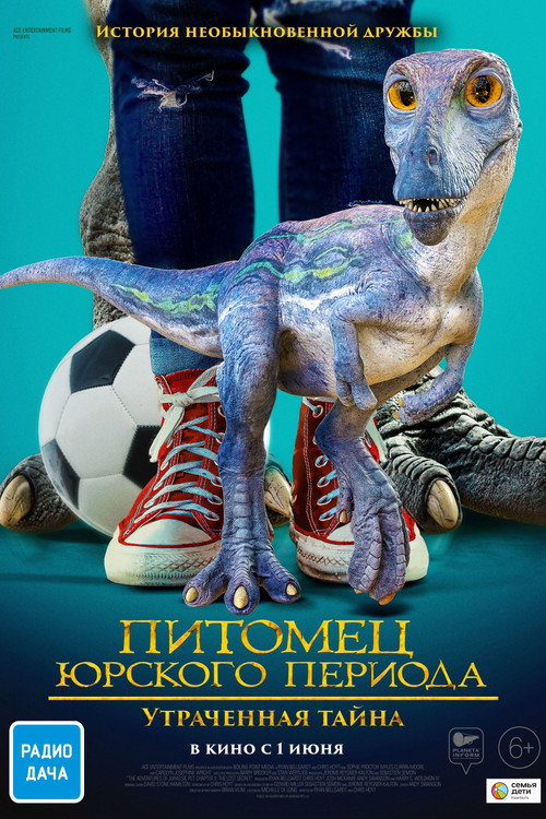 Питомец Юрского периода: Утраченная тайна — постер