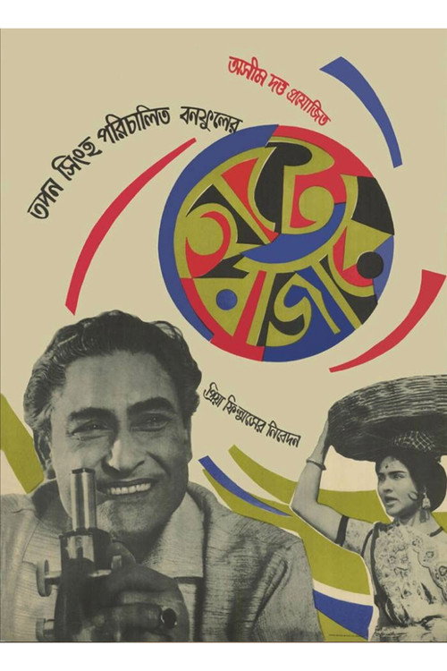 হাটে বাজারে — постер