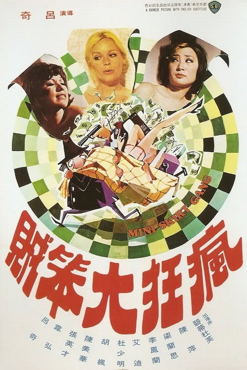 疯狂大笨贼 — постер