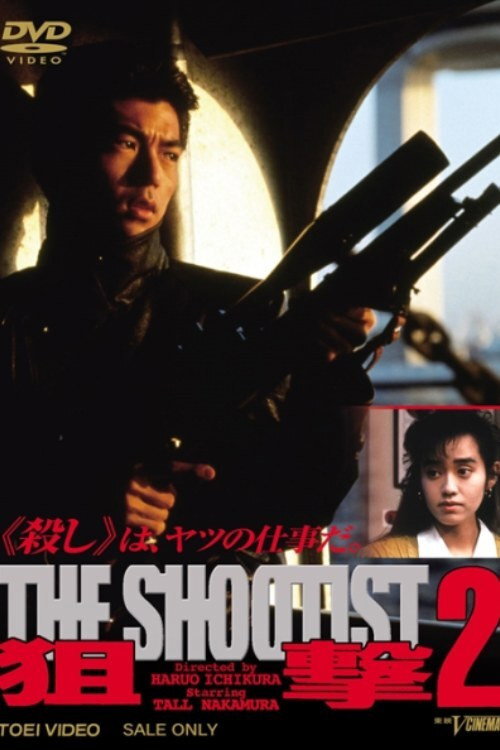 狙撃２THE SHOOTIST — постер