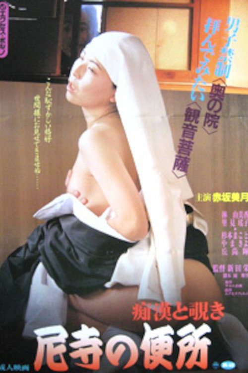 痴漢と覗き　尼寺の便所 — постер