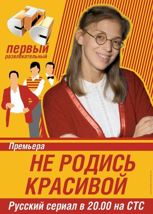Не родись красивой — постер