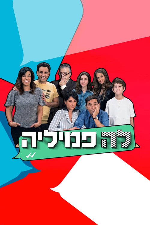 לה פמיליה — постер