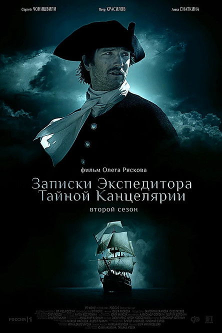 Записки экспедитора Тайной канцелярии 2 — постер