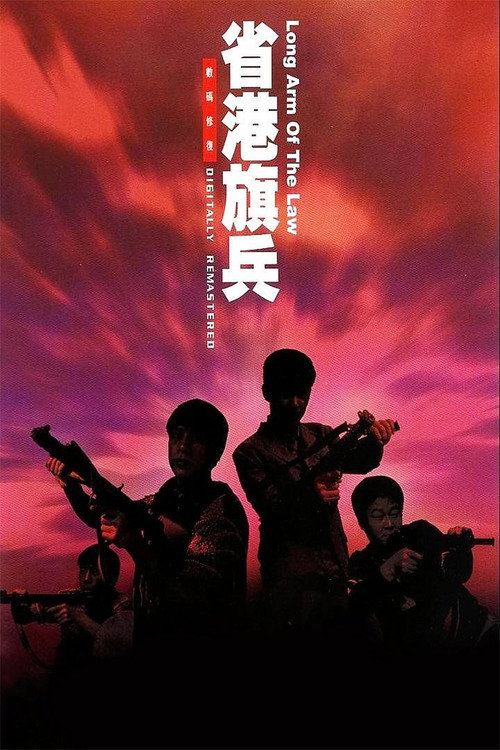 省港旗兵 — постер