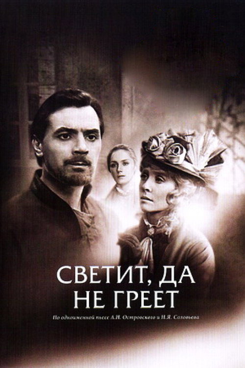 Светит, да не греет — постер