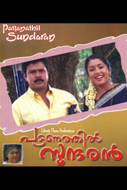 പട്ടണത്തിൽ സുന്ദരൻ — постер