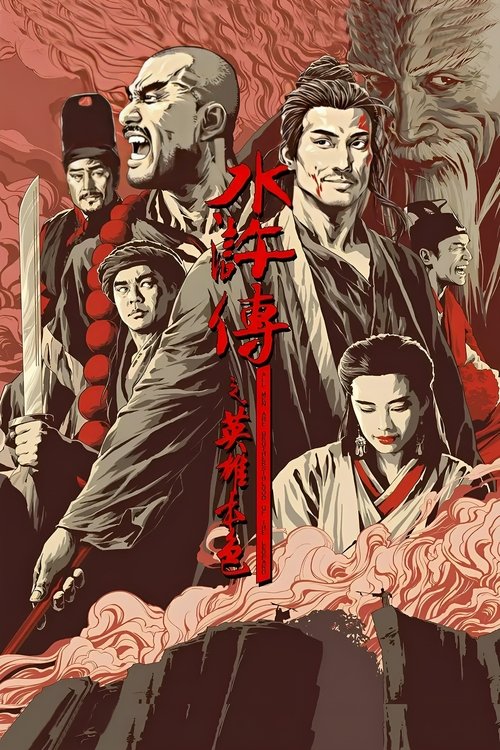水滸傳之英雄本色 — постер