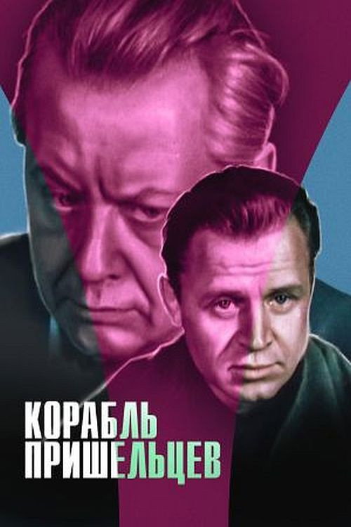 Корабль пришельцев — постер