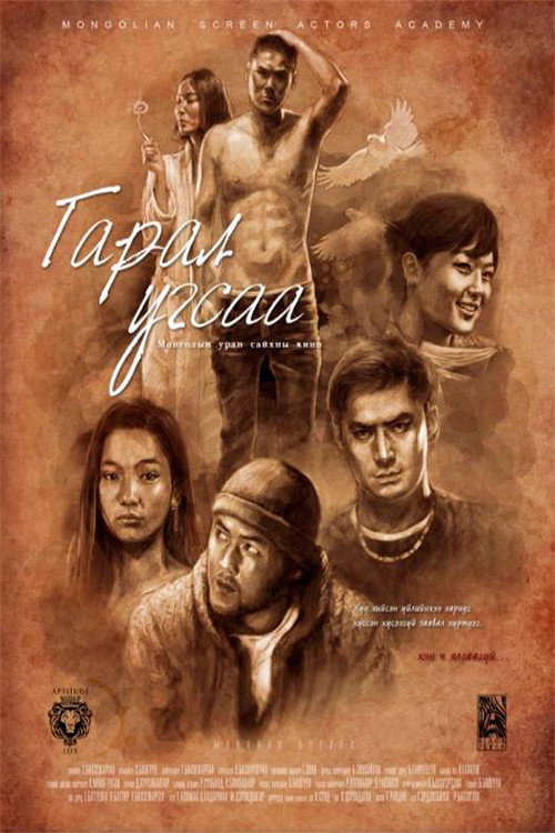 Гарал угсаа — постер