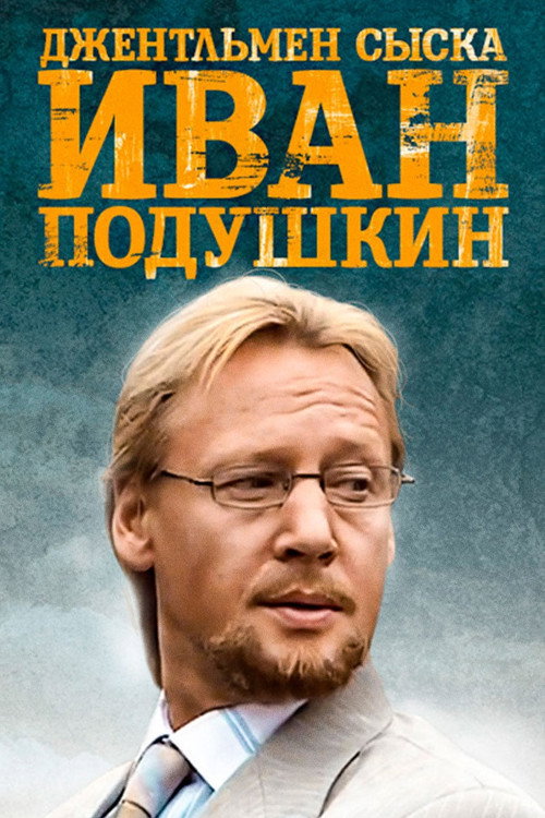 Иван Подушкин. Джентльмен сыска — постер