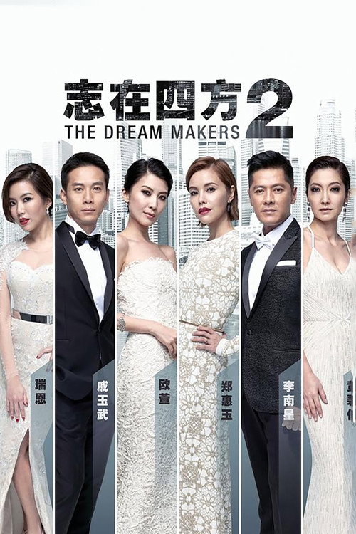 志在四方2 — постер