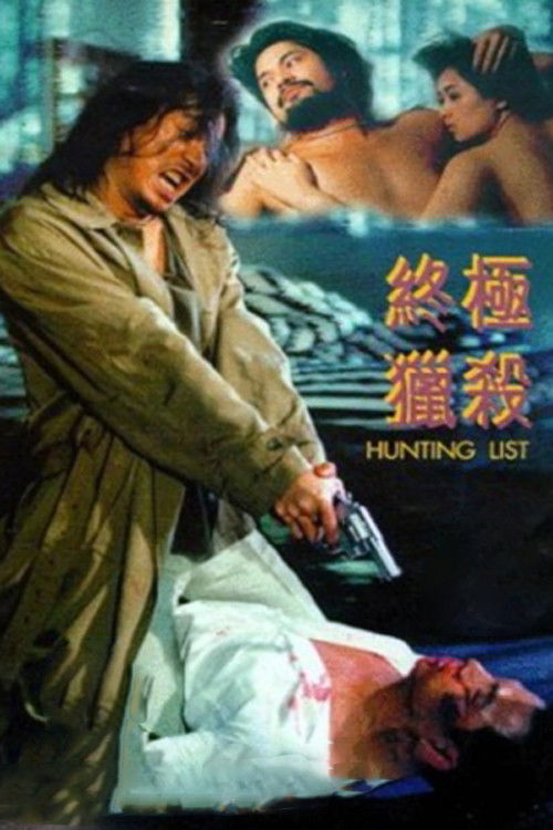 終極獵殺 — постер