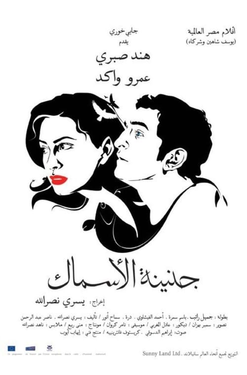 جنينة الأسماك — постер