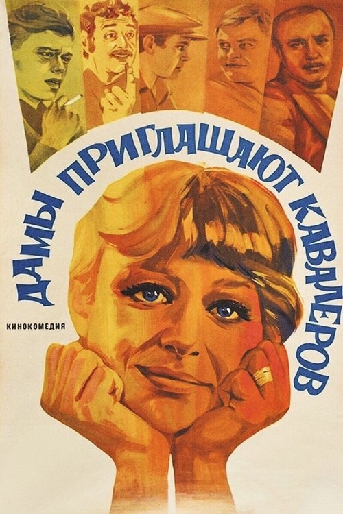 Дамы приглашают кавалеров — постер