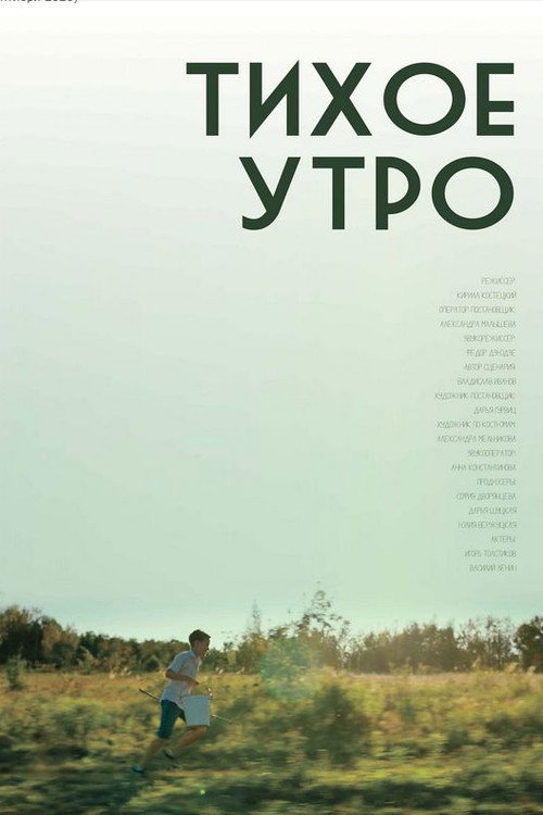 Тихое утро — постер