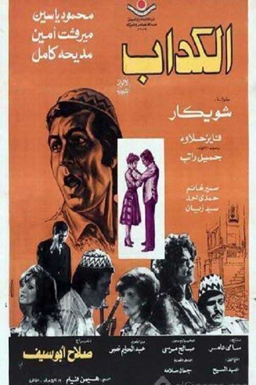 الكداب — постер