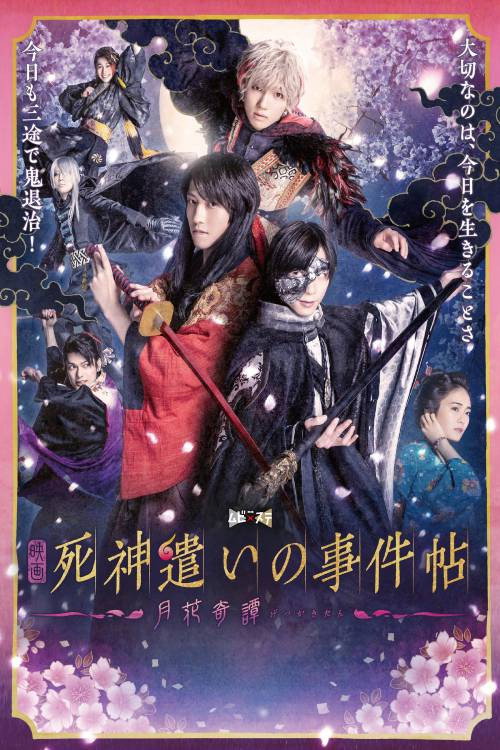 死神遣いの事件帖－月花奇譚－ — постер