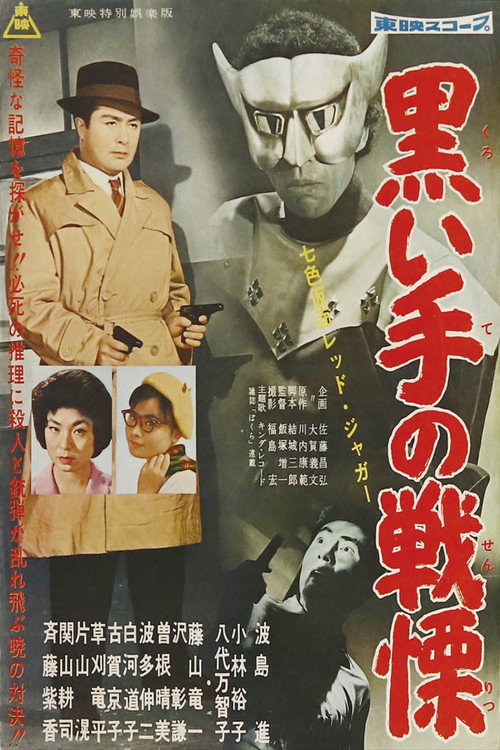 七色仮面 レッド・ジャガー 黒い手の戦慄 — постер
